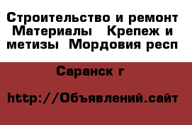 Строительство и ремонт Материалы - Крепеж и метизы. Мордовия респ.,Саранск г.